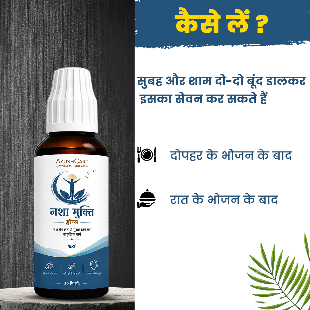 बिना बताये किसी भी प्रकार का नशा छुड़ाएं NASHA MUKTI DROPS अपनाएं  |