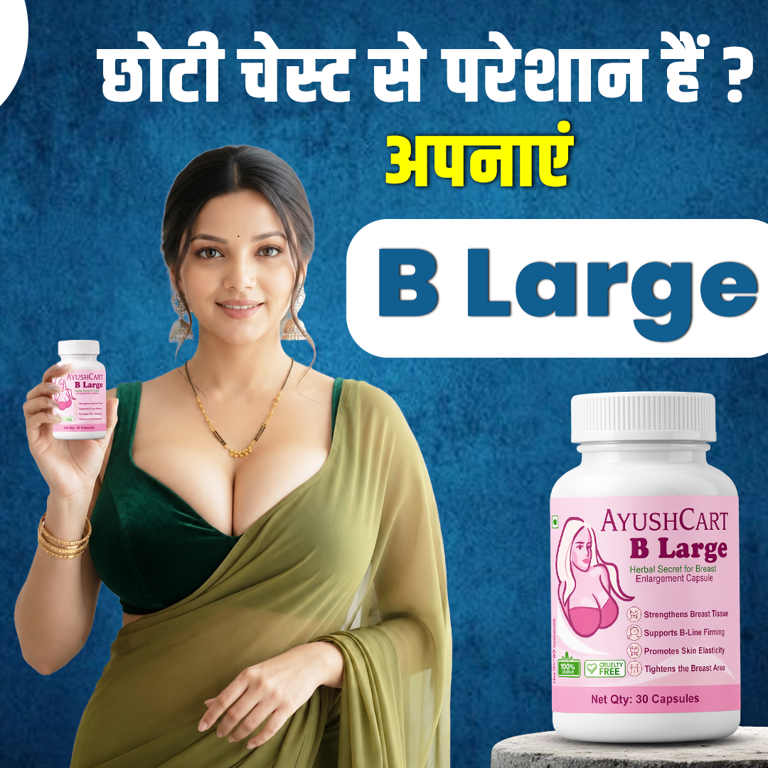 औरतों के छोटे स्तनों को बड़ा कर रही हैं ये आयुर्वेदिक कैप्सूल — सिर्फ 14 दिनों में!