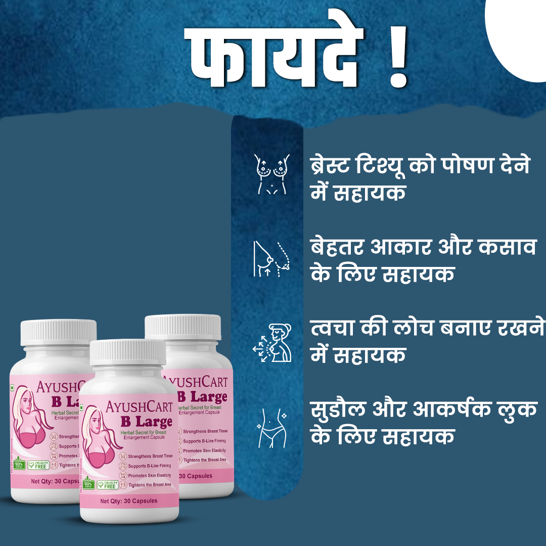 औरतों के छोटे स्तनों को बड़ा कर रही हैं ये आयुर्वेदिक कैप्सूल — सिर्फ 14 दिनों में!