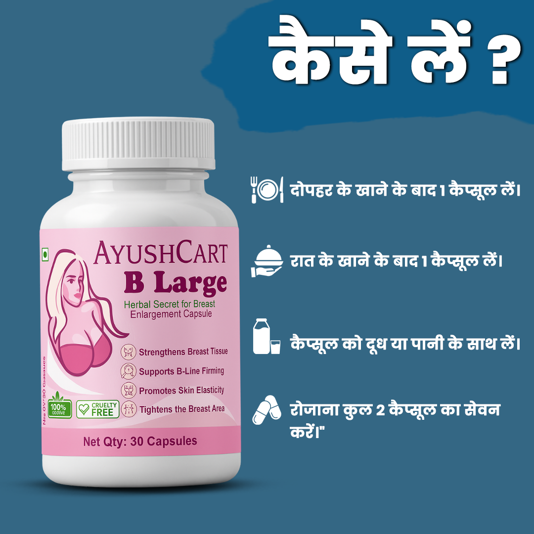 औरतों के छोटे स्तनों को बड़ा कर रही हैं ये आयुर्वेदिक कैप्सूल — सिर्फ 14 दिनों में!