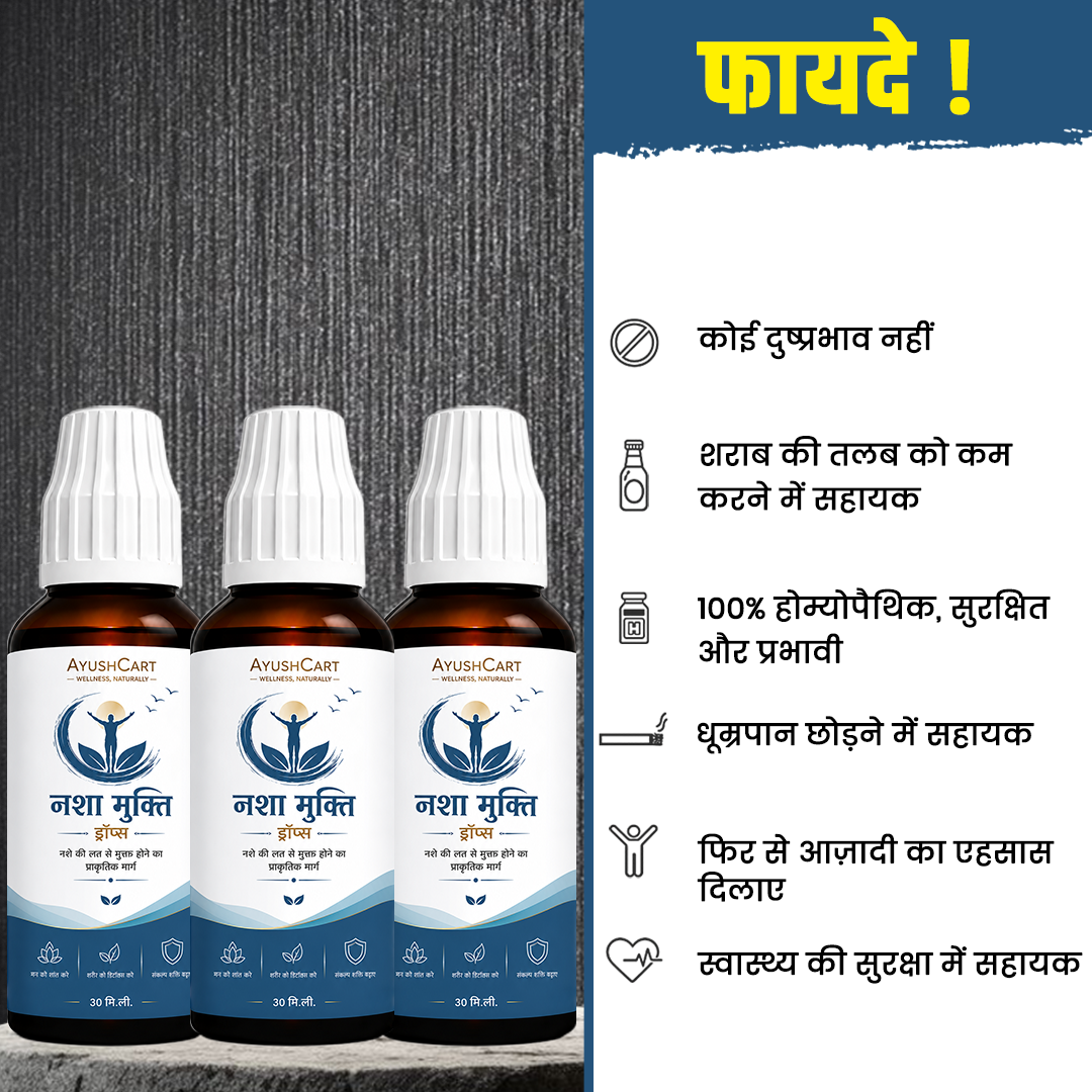 बिना बताये किसी भी प्रकार का नशा छुड़ाएं NASHA MUKTI DROPS अपनाएं  |
